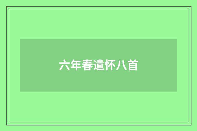 六年春遣怀八首