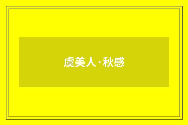 虞美人·秋感