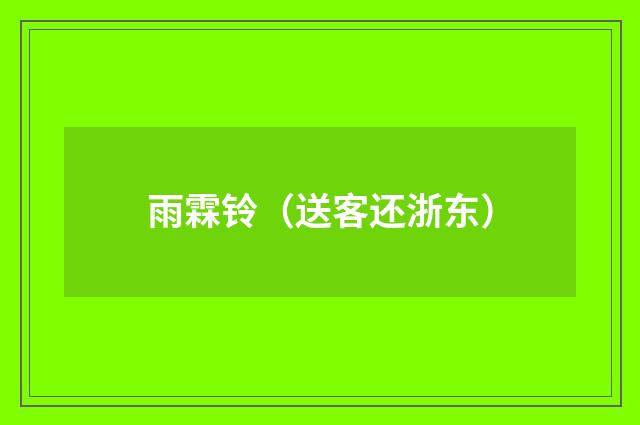 雨霖铃（送客还浙东）