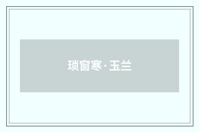 琐窗寒·玉兰