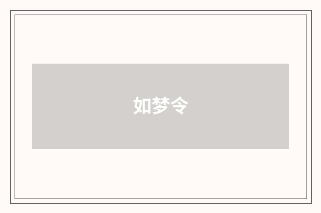 如梦令