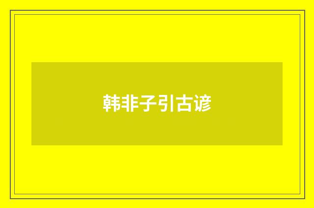 韩非子引古谚