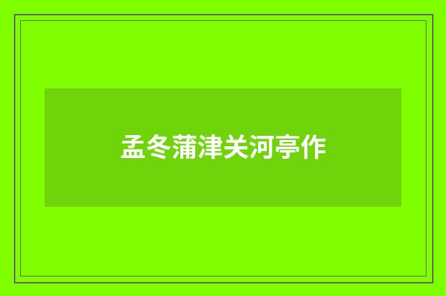 孟冬蒲津关河亭作