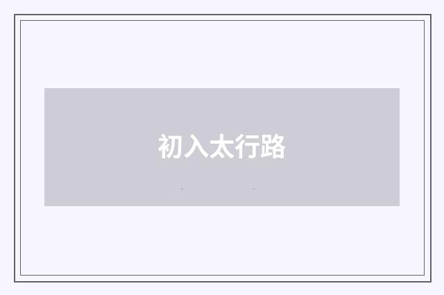 初入太行路