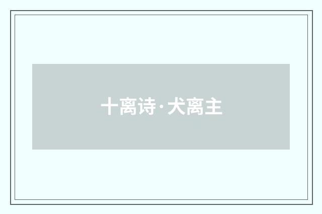十离诗·犬离主
