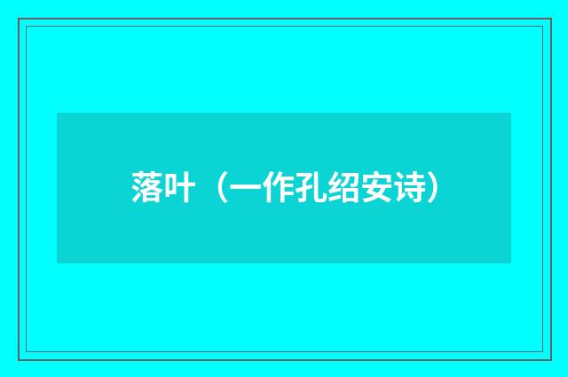 落叶（一作孔绍安诗）