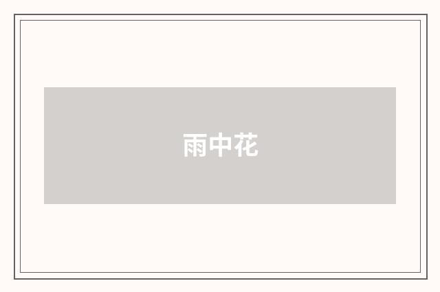 雨中花