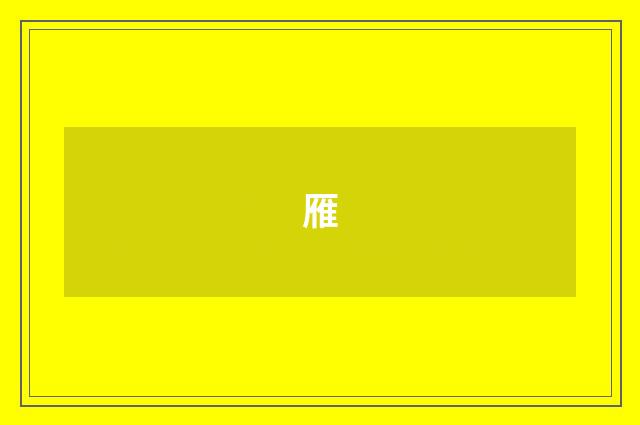 雁