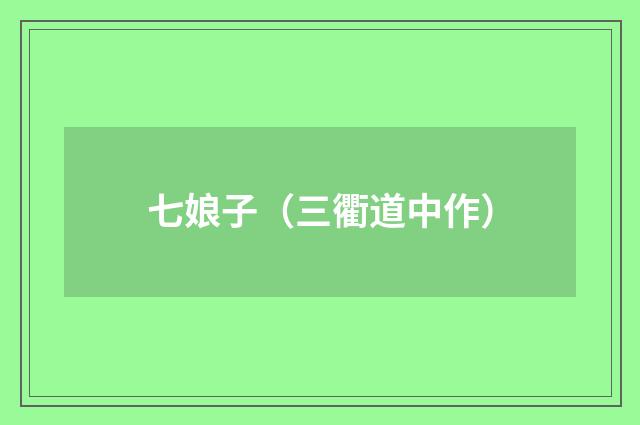 七娘子（三衢道中作）