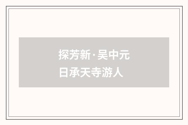 探芳新·吴中元日承天寺游人