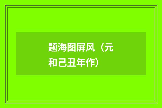 题海图屏风（元和己丑年作）