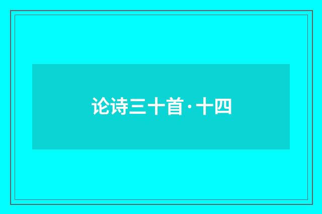 论诗三十首·十四