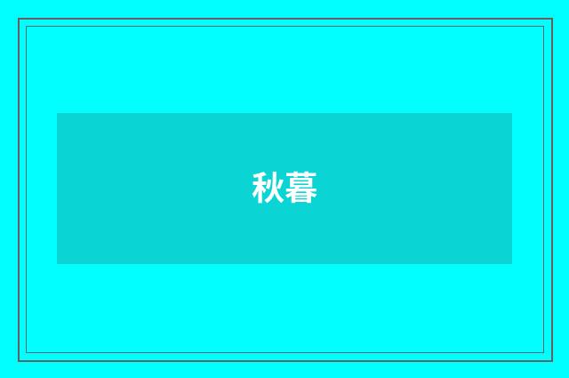 秋暮