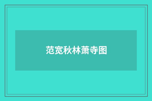 范宽秋林萧寺图