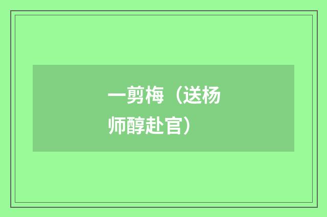 一剪梅（送杨师醇赴官）