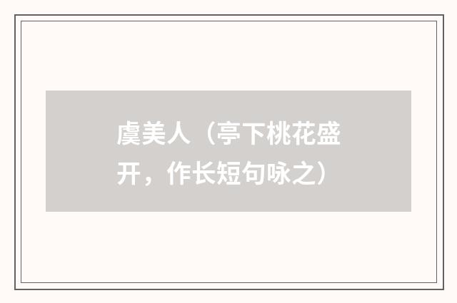 虞美人（亭下桃花盛开，作长短句咏之）