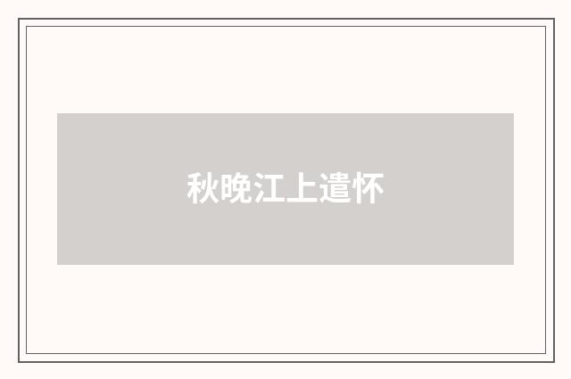 秋晚江上遣怀