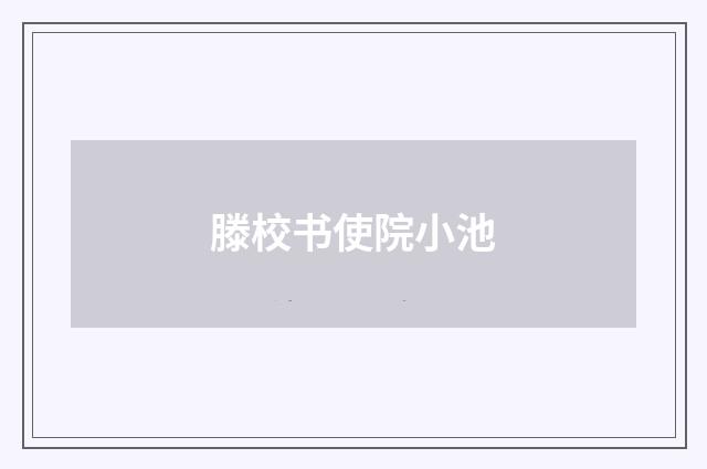 滕校书使院小池