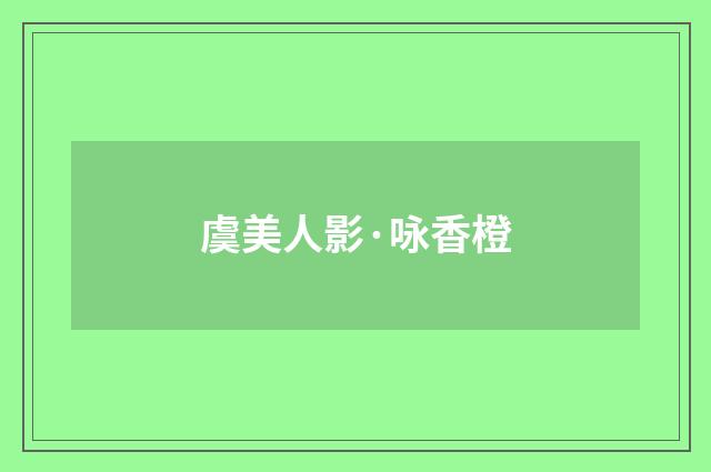 虞美人影·咏香橙