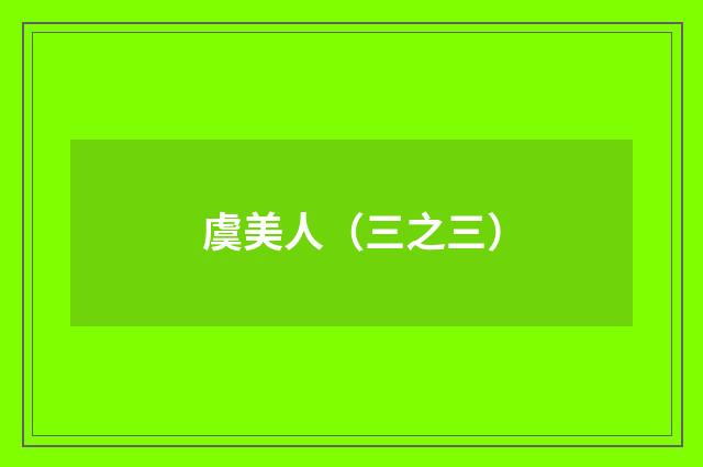 虞美人（三之三）