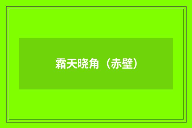 霜天晓角（赤壁）