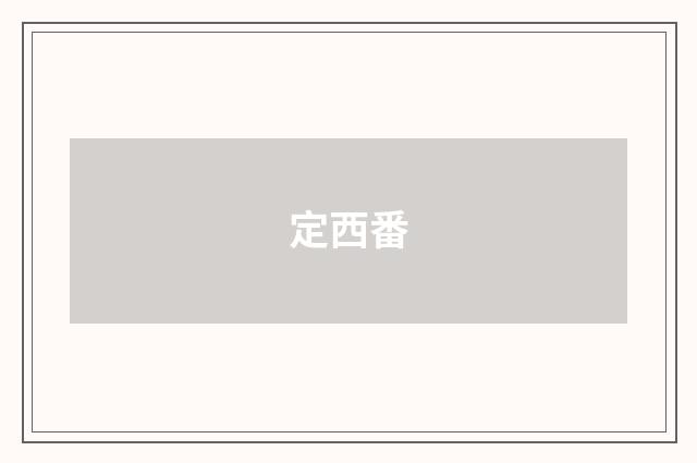 定西番