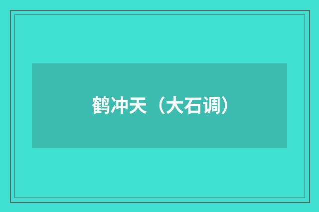 鹤冲天（大石调）