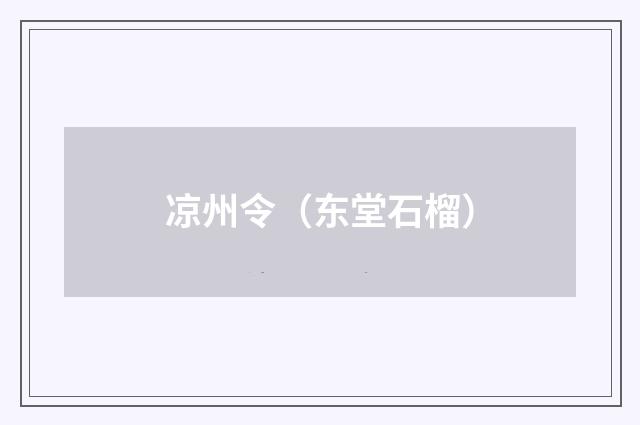 凉州令（东堂石榴）