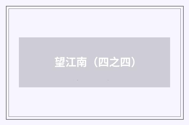 望江南（四之四）