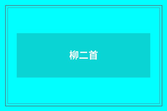 柳二首