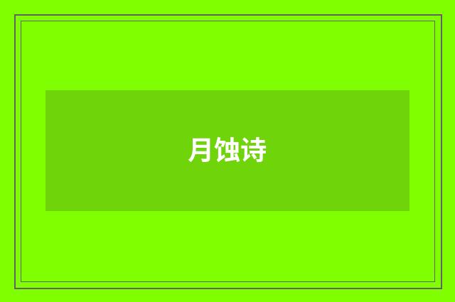 月蚀诗
