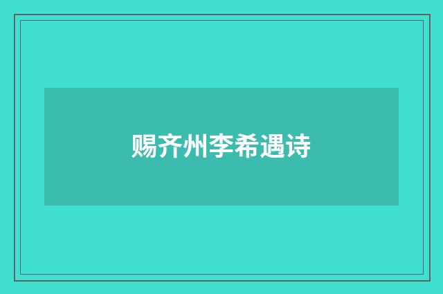 赐齐州李希遇诗