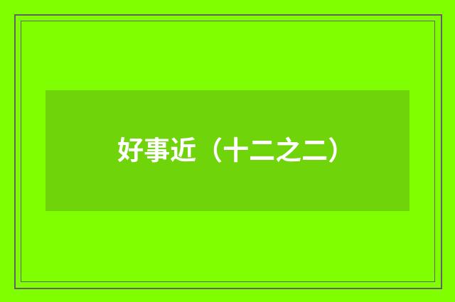好事近（十二之二）
