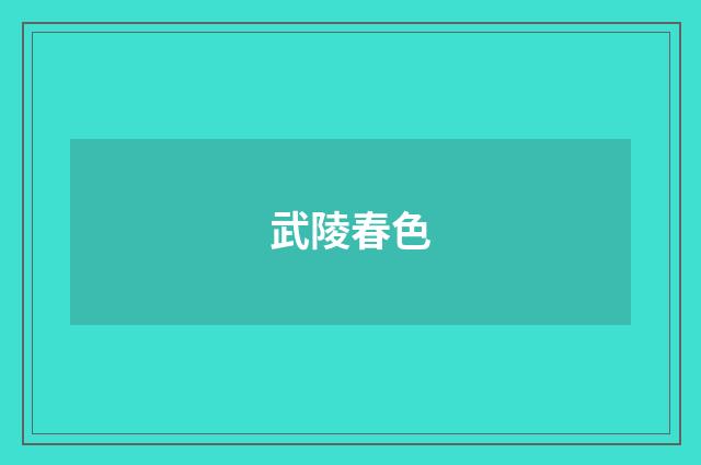 武陵春色