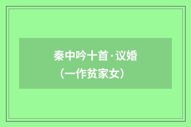 秦中吟十首·议婚（一作贫家女）