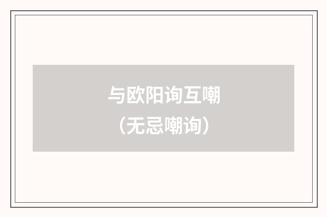 与欧阳询互嘲（无忌嘲询）