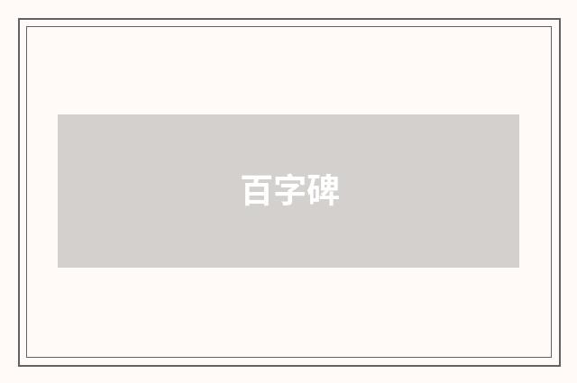 百字碑