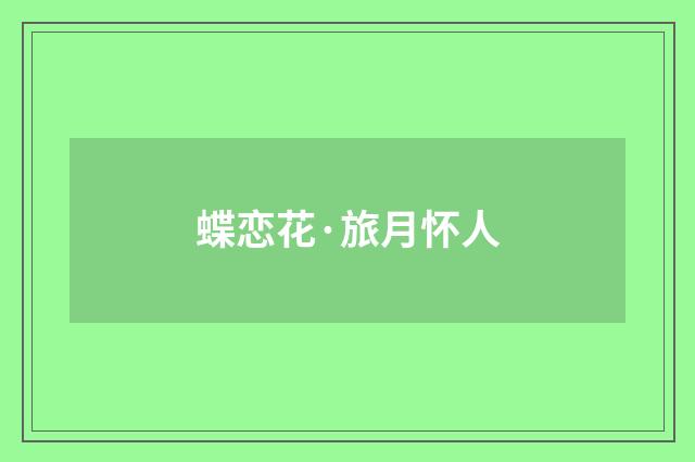 蝶恋花·旅月怀人