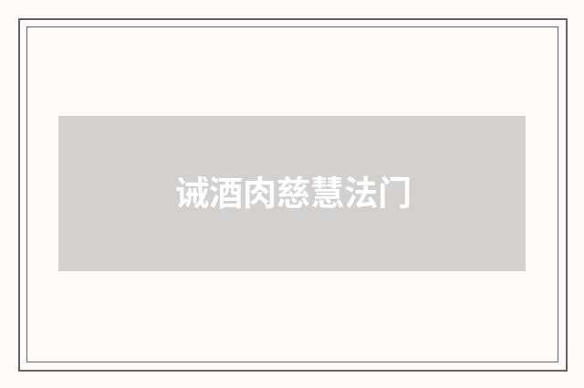 诫酒肉慈慧法门
