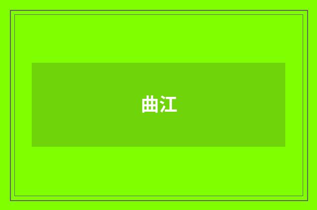 曲江
