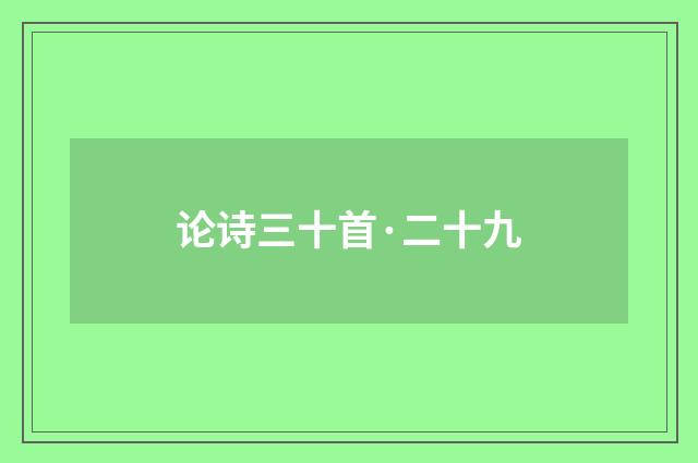 论诗三十首·二十九