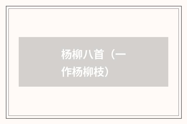 杨柳八首（一作杨柳枝）