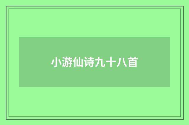 小游仙诗九十八首