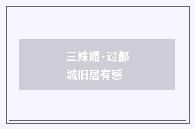 三姝媚·过都城旧居有感