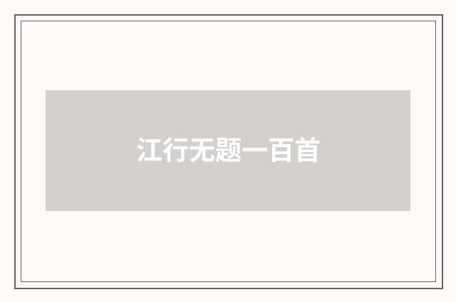 江行无题一百首