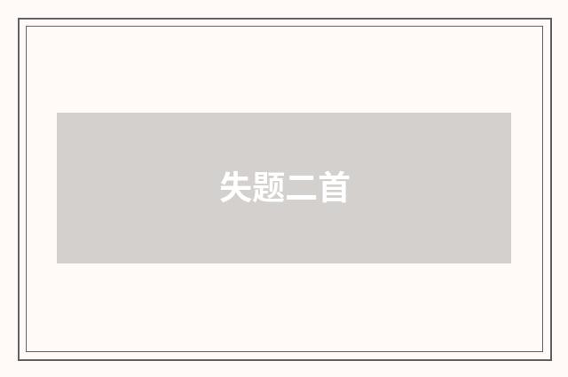失题二首