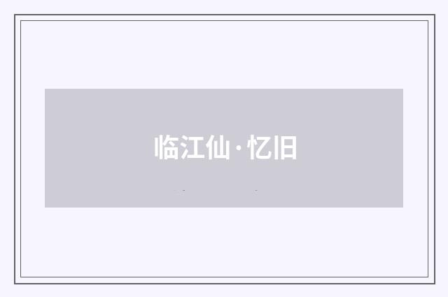 临江仙·忆旧