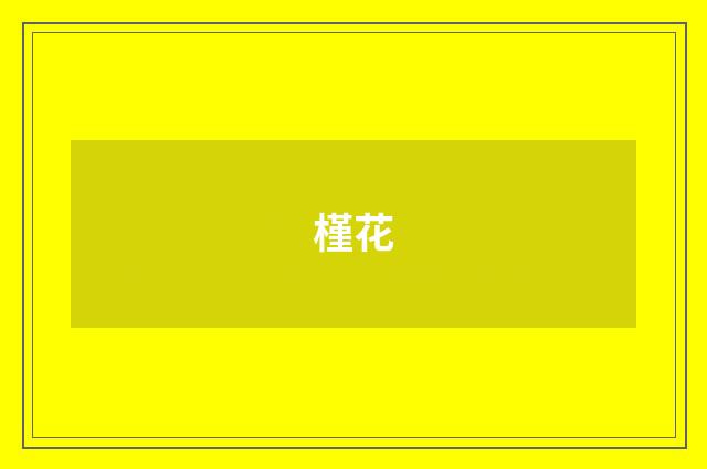 槿花