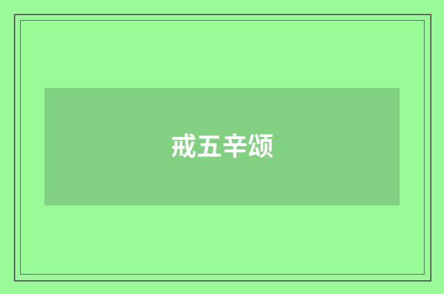 戒五辛颂