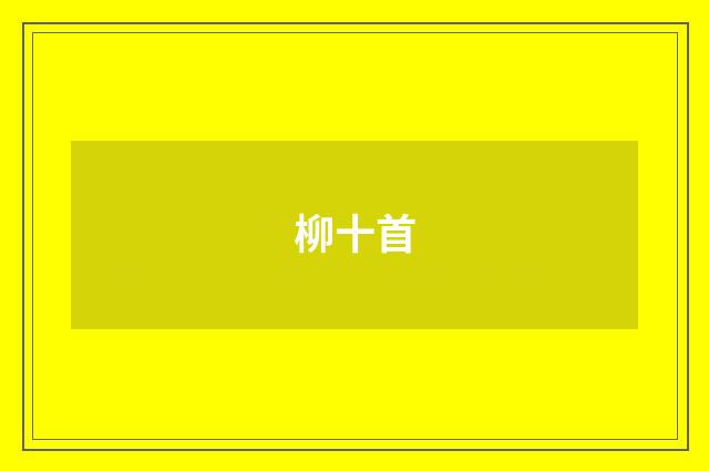 柳十首